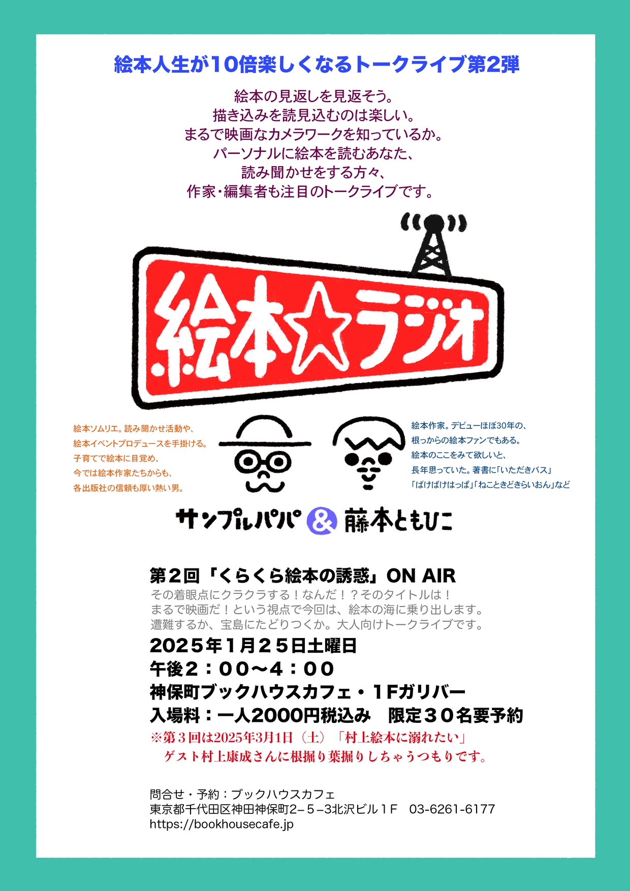 藤本ともひこ＆サンプルパパ　絵本☆ラジオ